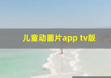 儿童动画片app tv版